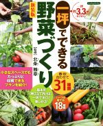 一坪でできる野菜づくり 新装版 春・秋合わせて31種類-(Boutique books)