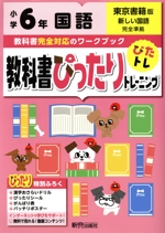 教科書ぴったりトレーニング国語小学6年 東京書籍版 -(ドリル、ぴったりシール、がんばり表、バッチリポスター付)