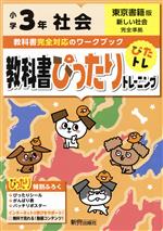 教科書ぴったりトレーニング社会小学3年 東京書籍版 -(ぴったりシール、がんばり表、バッチリポスター)