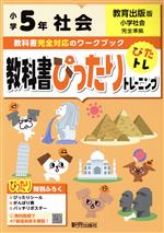 教科書ぴったりトレーニング社会小学5年 教育出版版 -(ぴったりシール、がんばり表、バッチリポスター付)