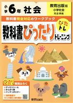 教科書ぴったりトレーニング社会小学6年 教育出版版 -(ぴったりシール、がんばり表、バッチリポスター付)