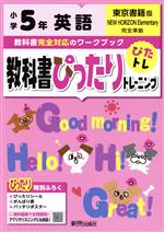 教科書ぴったりトレーニング英語小学5年 東京書籍版 -(ぴったりシール、がんばり表、バッチリポスター付)