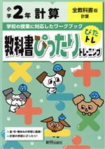 教科書ぴったりトレーニング計算小学2年 全教科書版