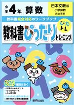 教科書ぴったりトレーニング算数小学4年 日本文教版 -(ドリル、ぴったりシール、がんばり表付)