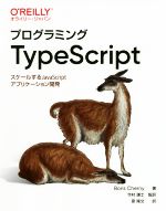 プログラミングTypeScript スケールするJavaScriptアプリケーション開発-