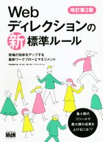 Webディレクションの新・標準ルール 改訂第2版 現場の効率をアップする最新ワークフローとマネジメント-