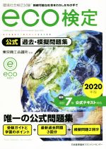 環境社会検定試験eco検定 公式過去・模擬問題集 改訂7版 -(2020年版)