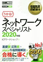 うかる!情報処理教科書ネットワークスペシャリスト 情報処理技術者試験学習書-(EXAMPRESS 情報処理教科書)(2020年版)
