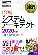 うかる!システムアーキテクト 情報処理技術者試験学習書-(EXAMPRESS 情報処理教科書)(2020年版)