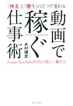 「作る」と「使う」の2つで変わる動画で稼ぐ仕事術 Zoom、You Tube時代の新しい働き方-