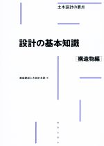 設計の基本知識[構造物編] 土木設計の要点-