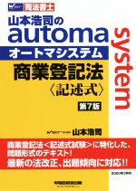 商業登記法 記述式 第7版 山本浩司のautoma system-(Wセミナー 司法書士)