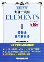 弁理士試験エレメンツ 第10版 基本テキスト 特許法/実用新案法-(1)