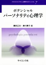 ポテンシャルパーソナリティ心理学 中古本 書籍 横田正夫 著者 津川律子 著者 ブックオフオンライン