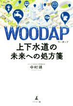 WOODAP 上下水道の未来への処方箋-