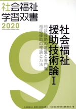 社会福祉援助技術論Ⅰ 改訂第11版 相談援助の基盤と専門職/相談援助の理論と方法-(社会福祉学習双書20209)