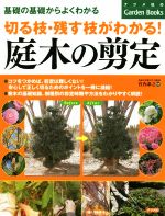 切る枝・残す枝がわかる!庭木の剪定 基礎の基礎からよくわかる-(ナツメ社のGarden Books)