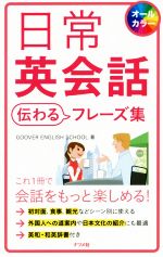 日常英会話 伝わるフレーズ集 オールカラー-