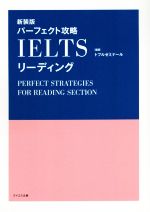 パーフェクト攻略IELTSリーディング 新装版