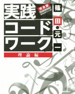 実践コード・ワーク 完全版 理論編