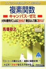 スバラシク実力がつくと評判の複素関数キャンパス・ゼミ 改訂6 大学の数学がこんなに分かる!単位なんて楽に取れる!-