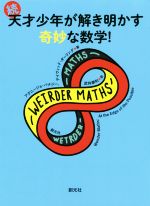 続・天才少年が解き明かす奇妙な数学!