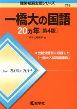 一橋大の国語20カ年 第4版 -(難関校過去問シリーズ719)