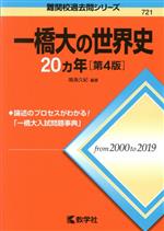 一橋大の世界史20カ年 第4版 -(難関校過去問シリーズ721)