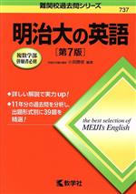 明治大の英語 第7版 -(難関校過去問シリーズ737)