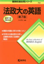 法政大の英語 第7版 -(難関校過去問シリーズ741)