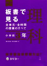 板書で見る全単元・全時間の授業のすべて 理科 小学校3年 令和2年度全面実施学習指導要領対応-(板書シリーズ)(DVD付)