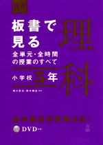 板書で見る全単元・全時間の授業のすべて 理科 小学校5年 令和2年度全面実施学習指導要領対応-(板書シリーズ)(DVD付)