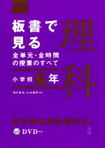 板書で見る全単元・全時間の授業のすべて 理科 小学校6年 令和2年度全面実施学習指導要領対応-(板書シリーズ)(DVD付)