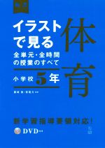 イラストで見る全単元・全時間の授業のすべて 体育 小学校5年 令和2年度全面実施学習指導要領対応-(板書シリーズ)(DVD付)