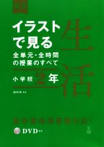 イラストで見る全単元・全時間の授業のすべて 生活 小学校2年 令和2年度全面実施学習指導要領対応-(板書シリーズ)(DVD付)