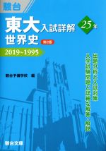 東大 入試詳解25年 世界史 第2版 2019~1995-
