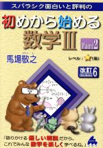 スバラシク面白いと評判の 初めから始める数学Ⅲ 改訂6 -(Part2)