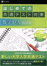 はじめての共通テスト対策 数学Ⅰ・A 改訂版