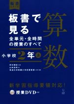 板書で見る全単元・全時間の授業のすべて 算数 小学校2年 令和2年度全面実施学習指導要領対応-(板書シリーズ)(上)(授業DVD付)