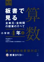 板書で見る全単元・全時間の授業のすべて 算数 小学校4年 令和2年度全面実施学習指導要領対応-(板書シリーズ)(上)(授業DVD付)
