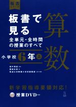 板書で見る全単元・全時間の授業のすべて 算数 小学校6年 令和2年度全面実施学習指導要領対応-(板書シリーズ)(上)(授業DVD付)
