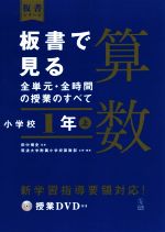 板書で見る全単元・全時間の授業のすべて 算数 小学校1年 令和2年度全面実施学習指導要領対応-(板書シリーズ)(上)(授業DVD付)