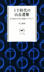 IT時代の山岳遭難 安全登山のための最新テクノロジー-(ヤマケイ新書)