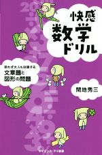 快感数学ドリル 思わず大人も没頭する文章題と図形の問題-(サイエンス・アイ新書 数学)