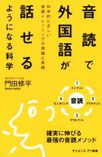 音読で外国語が話せるようになる科学 科学的に正しい音読トレーニングの理論と実践-(サイエンス・アイ新書 化学)