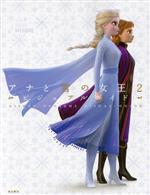 ディズニーアナと雪の女王2 ビジュアルガイド