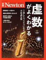 虚数がよくわかる 改訂第2版 -(ニュートンムック Newton別冊)