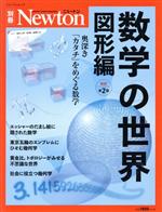 数学の世界 図形編 増補第2版 -(ニュートンムック Newton別冊)