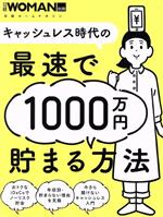 キャッシュレス時代の最速で1000万円貯まる方法 -(日経ホームマガジン)