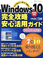 Windows10完全攻略&安心活用ガイド 今すぐ役立つ!「困った」を解決!-(日経BPパソコンベストムック)